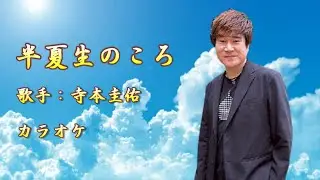 【新曲】半夏生のころ／寺本圭佑／ カラオケ／2025年8月06日発売