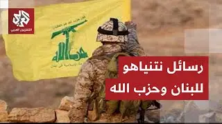نتنياهو يشكك في جهود لبنان لنزع سلاح حزب الله والجيش اللبناني يعلن بسط السيطرة في الجنوب
