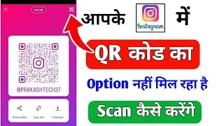 Instagram me QR code scanner Ka Option Nahi Mil Raha Hai | Instagram QR code scan kaise kare