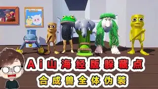 蛋仔派對：Ai山海經版躲藏點？合成獸全體偽裝，乖乖等我被我抓