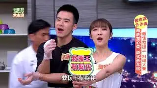 最佳救援王料理大賽！！ 20170822 型男大主廚