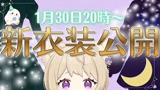 【新衣装お披露目】遂にこの衣装も動いてしまう！？コロネネがアイドルになるのか！！