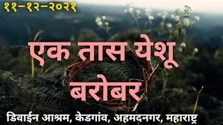 एक तास येशू बरोबर- Marathi  healing adoration- डिवाईन आश्रम, केडगांव, महाराष्ट्र.