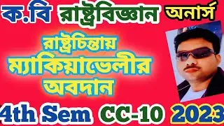 C.U 4TH SEMESTER POLITICAL SCIENCE HONOURS CC-10 SUGGESTION-2023 ||