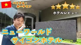【ホテルレビュー】ベトナム・ホーチミン　豪華5つ星ホテル！ニューワールドサイゴンホテル（New World Saigon Hotel）をご紹介