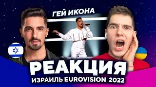 РЕАКЦИЯ Michael Ben-David - I.M 🇮🇱 ИЗРАИЛЬ XFactor на ЕВРОВИДЕНИЕ 2022