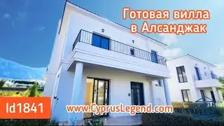 Готовая вилла в закрытом поселке в Алсанджаке