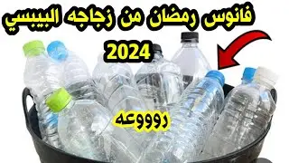 فوانيس رمضان 2024✨من اعاده تدوير كراكيب البيت  ideas DIY Ramadan فانوس رمضان من زجاجه البيبسي