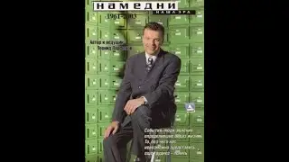 Намедни. Наша Эра. 1996