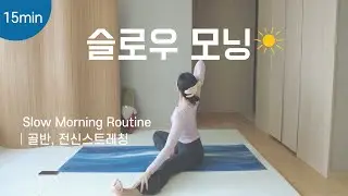 슬로우 모닝 요가 루틴 | 몸을 깨우는 부드러운 15분