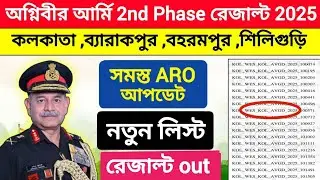 Agniveer Army New List Out | সমস্ত ARO রেজাল্ট নতুন লিস্ট জারী হলো । কয়েকশো ছেলে আবারো স্বপ্ন পূরণ