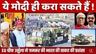 मोदी नहीं, EU चीफ उर्सुला ने दुनिया को समझाई बदले भारत की ताकत । VN Bhatt, Omkar Chaudhary