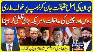Trump Scared After Iran Truth | Russia & China Plan US Mistake! |Madina Sani AurNizameHukoomat|EP177
