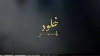 خلود الجاسر، مابين بعينك، حفلة لومي