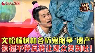 文松爆笑作品堪称经典，与杨树林抢岳父遗产损招频出，小表情让观众笑得肚子疼！《翡翠西瓜》#文松 #欢乐喜剧人3 clip