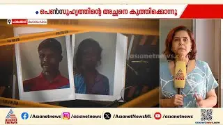 പെൺ സുഹൃത്തിന്റെ അച്ഛനെ കുത്തിക്കൊന്ന സംഭവം; അയൽവാസിയായ യുവാവ് പിടിയിൽ | Palakkad | Crime news