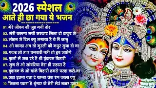 नींद उड़ा देंगे राधा कृष्ण के ये भजन💖राधा कृष्णा भजन | TOP RADHA KRISHNA BHAJAN 2026 | BHAJAN😍