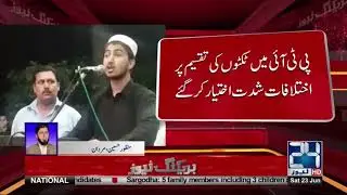 Clash between PTI party members over ticket distribution | 24 News HD