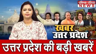 उत्तर प्रदेश की Top 5 खबरें | Uttar Pradesh Hindi News India | Latest Update | Public Asia News