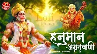 Shri Hanuman Amritwani Lofi [ Slow & Reverb version ] Shri Hanuman | Best Of Lofi Bhajan 2026 |