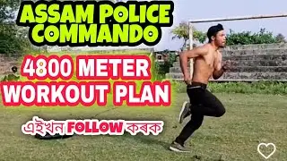 4800 METER WORKOUT PLAN / ASSAM POLICE COMMANDO #assampolice