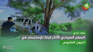 جوف ترني المعلم السياحي الأكثر قبلة للإستجمام في اعيون العتروس..