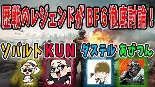 BF6発売間近！歴戦のレジェンド達が新作に評価を下す。徹底討論！ [BF6][バトルフィールド6 ]