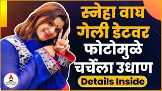 स्नेहा वाघ गेली डेटवर | Sneha Wagh | Bigg Boss Marathi S3 | Itsmajja