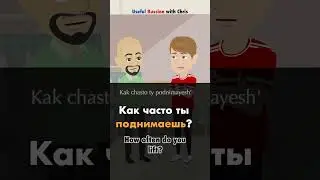 Learn Russian: Do you lift weights? #shorts