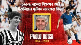 Italy's 1982 World Cup Hero Paolo Rossi died at 64 | RIP Paolo