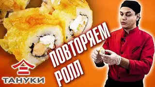 ПОВТОРЯЕМ РЕЦЕПТ РОЛЛА ФУРАЙ!!! ИЗ ДОСТАВКИ ТАНУКИ!!!ДОМАШНИЙ, ПРОСТОЙ РЕЦЕПТ СУШИ И РОЛЛОВ!!!
