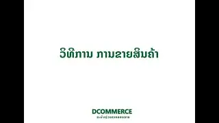 ວິທີການຂາຍສິນຄ້າໃນລະບົບ Dcommerce