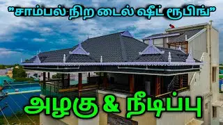 Stylish Gray Tile Sheet Kerala Model Roof Design | #kmcroofing