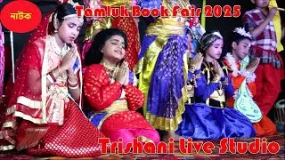 Program | নাটক | Tamluk Book Fair 2025 | Boimela 2025 | Book Fair in Tamluk | Trishani Live Studio |
