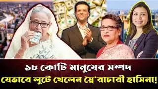 থলের বিড়াল বেরিয়ে এলো! প্লট দুর্নীতিতে ফেঁসে যাচ্ছেন শেখ হাসিনা ও তাঁর পরিবার!