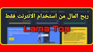شرح افضل موقع لربح المال من استخدام الانترنت فقط | Lamatop