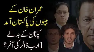 Imran Khan&rsquo;s Sons Arrive in Pakistan? $1 Billion Deal Shock | TREND LENZ #imrankhan #pti #kaptan
