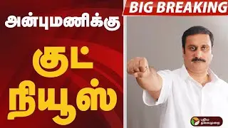 🔴BREAKING:அன்புமணிக்கு குட் நியூஸ் PMK Leadership Issue | Anbumani Vs Ramadoss | Election Commission