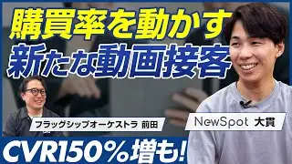 【後編】NewSpot 大貫修平 / CVR150％増の事例も！D2Cやリードでも効果を発揮する動画の新手法 /ビジオタch vol.334