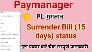 Paymanager Par Surrender Bill status kaise check kare || PL bill status || सरेंडर बिल स्टैटस देखें |