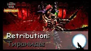 [WL] Dawn of War II: Retribution l Тираниды