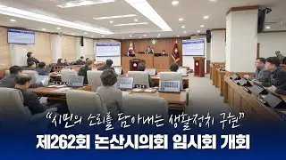 의정소식📺 논산시의회 제262회 임시회 개회 📡