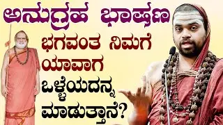 DharmaVahini | ಶಂಕರ ಭಗವತ್ಪಾದರು ವಾದ-ಪ್ರತಿವಾದ ಮಾಡಿದ್ದು ಇದೇ ಕಾರಣಕ್ಕೆ!|Sri Vidhushekhara Bharati Swamiji