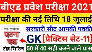 B.ed Entrance Exam Date 2021||Up Bed GK Practice Set-11||B.ed Entrance Exam 2021 Prepration