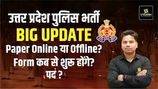 UP Police Constable Vacancy Big Update | UP Police New Vacancy | By Amit Sir | UP Utkarsh