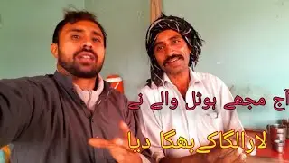 Aaj mojhe hotel wale ny lara laga ky Bhaga dia 