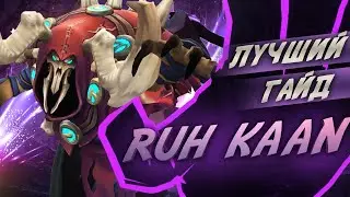 Лучший гайд на ruh kaan в Battlerite