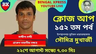 Bengal Xpress Live Interview With Sandip Nandi on 22.08.2021 at 7.30pm