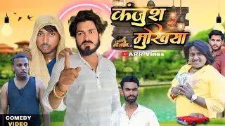 कंजूस मुखिया || kanjoos mukhiya || RD Fun || New Comedy Video || &lrm;⁨@ManiMerajVines⁩&nbsp; ||&lrm;⁨@ARRVines1⁩