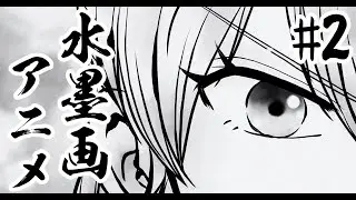 水墨画アニメの動作テスト / シーン2 - Operation ONI